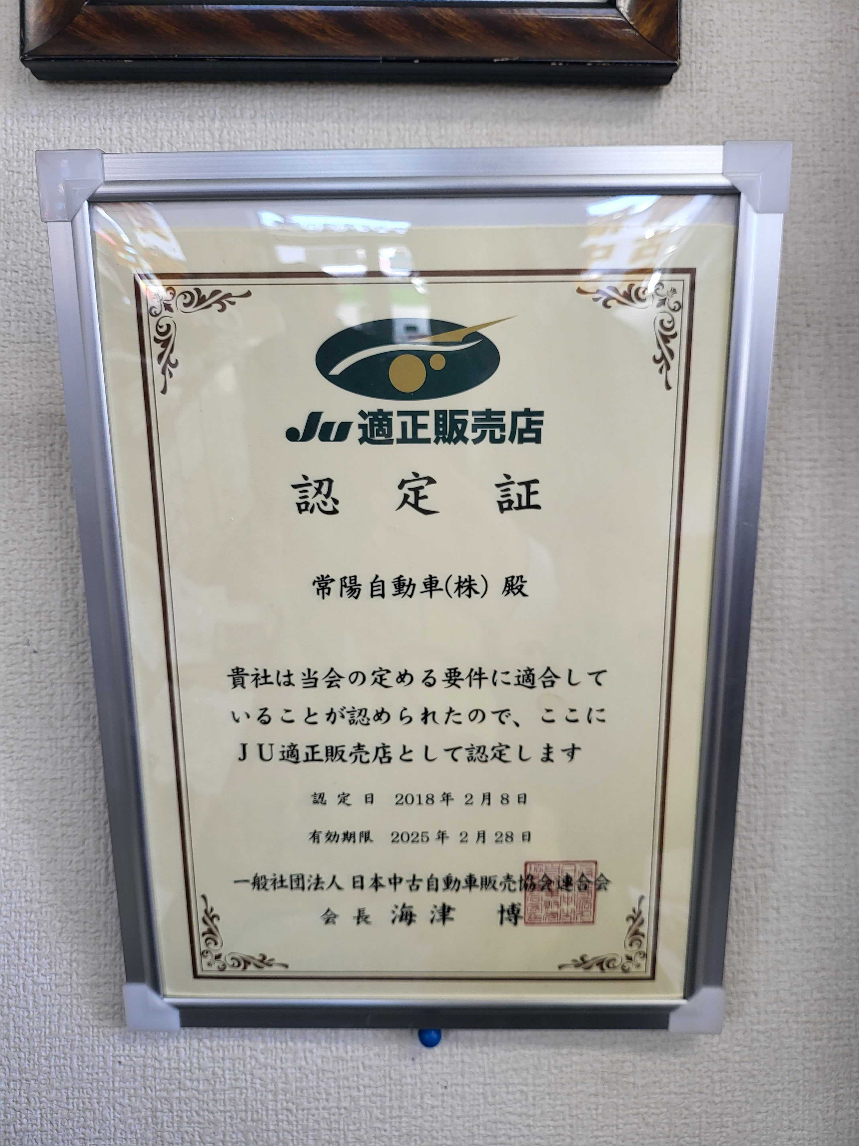 JU(中古自動車販売商工組合)